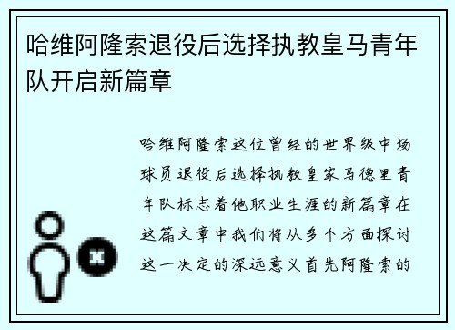 哈维阿隆索退役后选择执教皇马青年队开启新篇章
