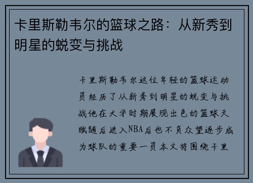 卡里斯勒韦尔的篮球之路：从新秀到明星的蜕变与挑战