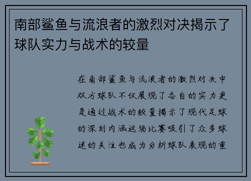 南部鲨鱼与流浪者的激烈对决揭示了球队实力与战术的较量