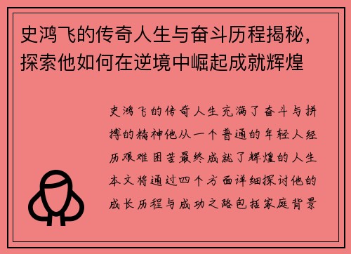史鸿飞的传奇人生与奋斗历程揭秘，探索他如何在逆境中崛起成就辉煌