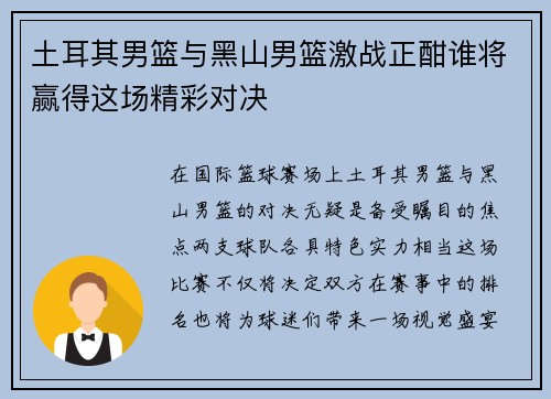 土耳其男篮与黑山男篮激战正酣谁将赢得这场精彩对决