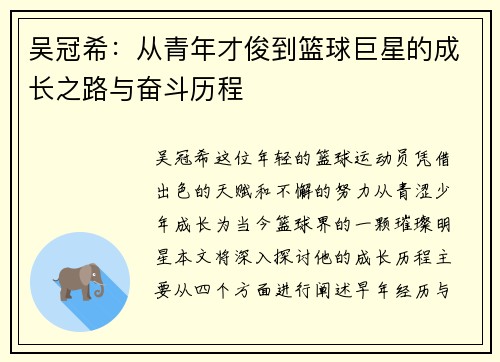 吴冠希：从青年才俊到篮球巨星的成长之路与奋斗历程