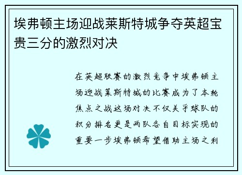 埃弗顿主场迎战莱斯特城争夺英超宝贵三分的激烈对决