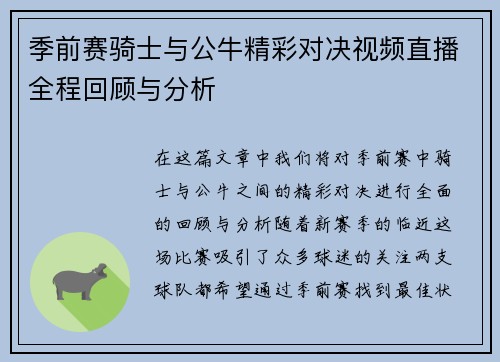 季前赛骑士与公牛精彩对决视频直播全程回顾与分析