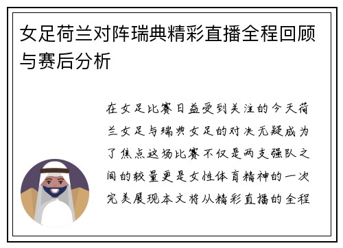 女足荷兰对阵瑞典精彩直播全程回顾与赛后分析