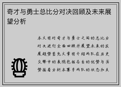 奇才与勇士总比分对决回顾及未来展望分析
