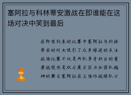 塞阿拉与科林蒂安激战在即谁能在这场对决中笑到最后