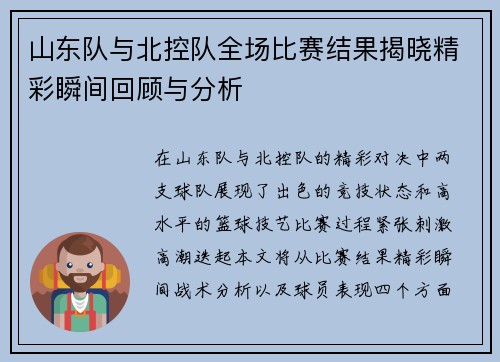 山东队与北控队全场比赛结果揭晓精彩瞬间回顾与分析
