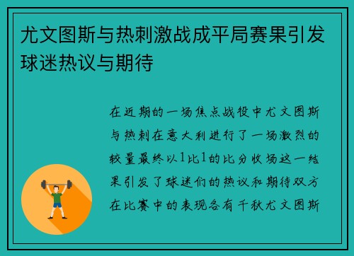 尤文图斯与热刺激战成平局赛果引发球迷热议与期待