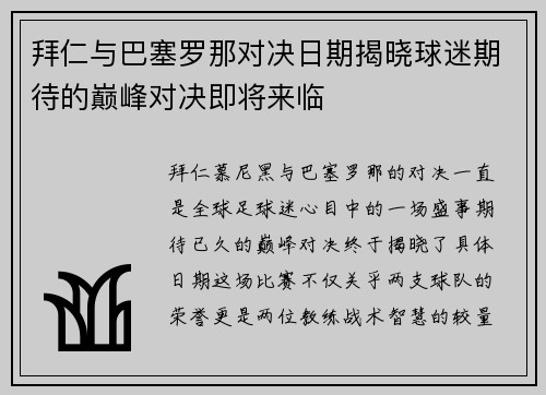 拜仁与巴塞罗那对决日期揭晓球迷期待的巅峰对决即将来临