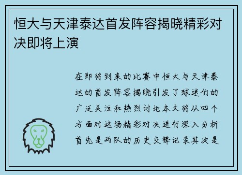 恒大与天津泰达首发阵容揭晓精彩对决即将上演