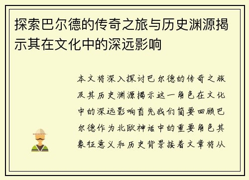 探索巴尔德的传奇之旅与历史渊源揭示其在文化中的深远影响