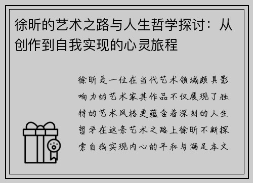 徐昕的艺术之路与人生哲学探讨：从创作到自我实现的心灵旅程