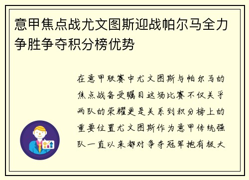 意甲焦点战尤文图斯迎战帕尔马全力争胜争夺积分榜优势