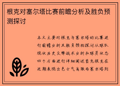 根克对塞尔塔比赛前瞻分析及胜负预测探讨