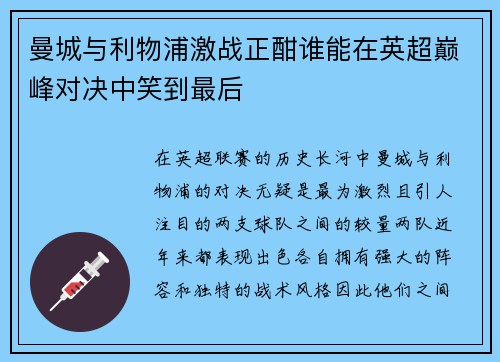 曼城与利物浦激战正酣谁能在英超巅峰对决中笑到最后