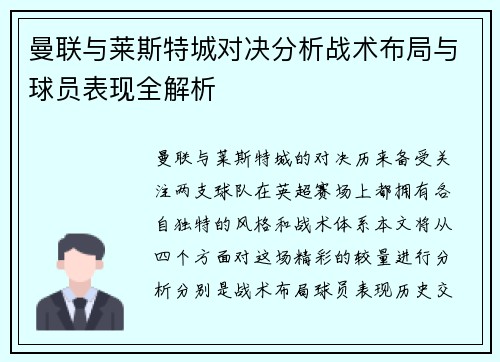 曼联与莱斯特城对决分析战术布局与球员表现全解析