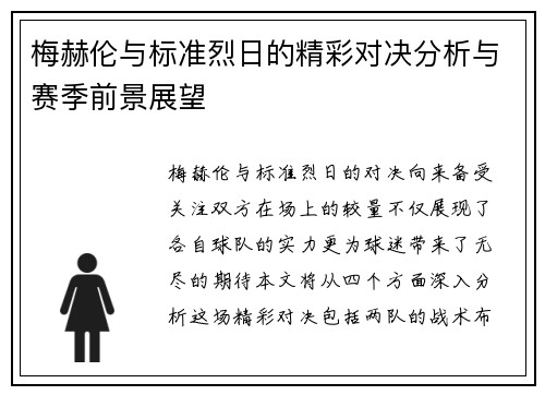 梅赫伦与标准烈日的精彩对决分析与赛季前景展望