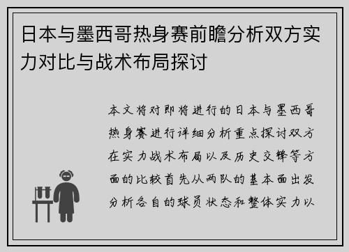 日本与墨西哥热身赛前瞻分析双方实力对比与战术布局探讨