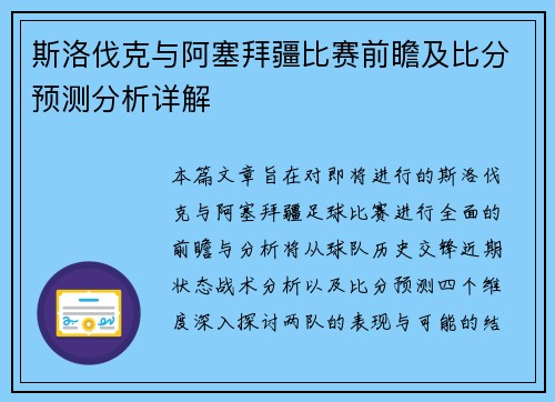 斯洛伐克与阿塞拜疆比赛前瞻及比分预测分析详解