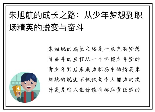 朱旭航的成长之路：从少年梦想到职场精英的蜕变与奋斗