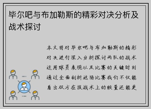 毕尔吧与布加勒斯的精彩对决分析及战术探讨