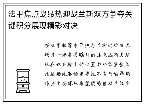 法甲焦点战昂热迎战兰斯双方争夺关键积分展现精彩对决