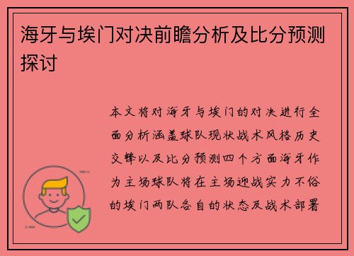 海牙与埃门对决前瞻分析及比分预测探讨