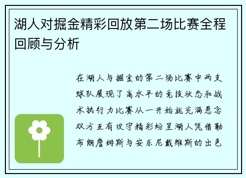 湖人对掘金精彩回放第二场比赛全程回顾与分析