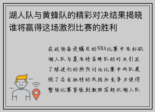 湖人队与黄蜂队的精彩对决结果揭晓谁将赢得这场激烈比赛的胜利