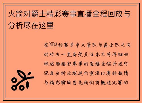 火箭对爵士精彩赛事直播全程回放与分析尽在这里