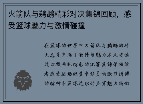 火箭队与鹈鹕精彩对决集锦回顾，感受篮球魅力与激情碰撞