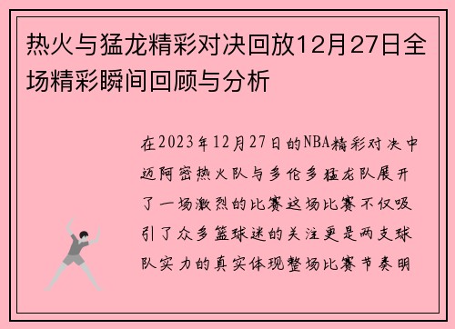 热火与猛龙精彩对决回放12月27日全场精彩瞬间回顾与分析