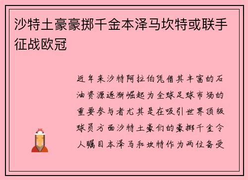 沙特土豪豪掷千金本泽马坎特或联手征战欧冠
