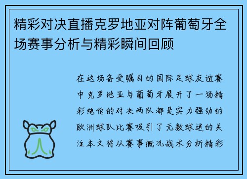 精彩对决直播克罗地亚对阵葡萄牙全场赛事分析与精彩瞬间回顾
