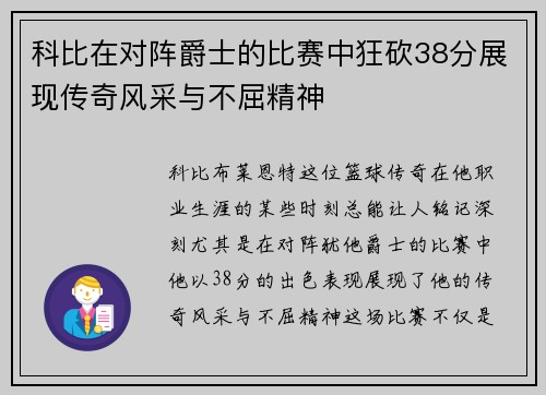 科比在对阵爵士的比赛中狂砍38分展现传奇风采与不屈精神
