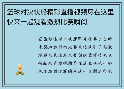篮球对决快船精彩直播视频尽在这里快来一起观看激烈比赛瞬间