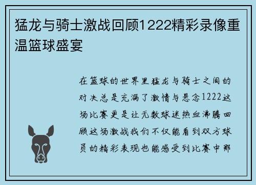 猛龙与骑士激战回顾1222精彩录像重温篮球盛宴