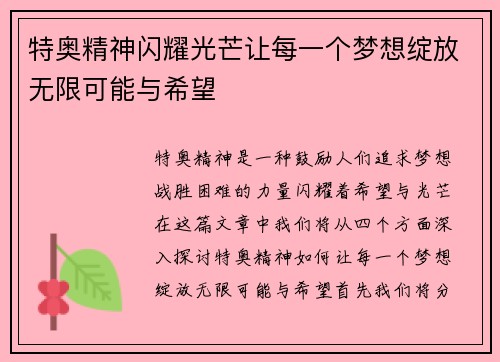 特奥精神闪耀光芒让每一个梦想绽放无限可能与希望