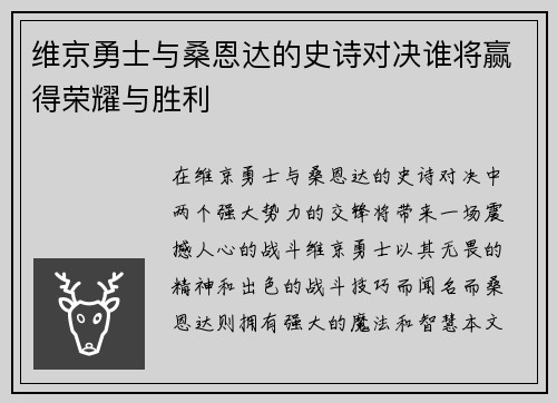维京勇士与桑恩达的史诗对决谁将赢得荣耀与胜利