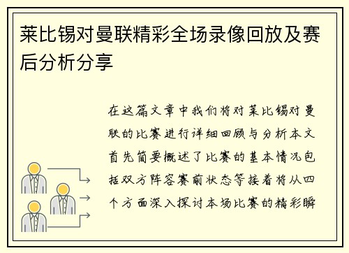 莱比锡对曼联精彩全场录像回放及赛后分析分享