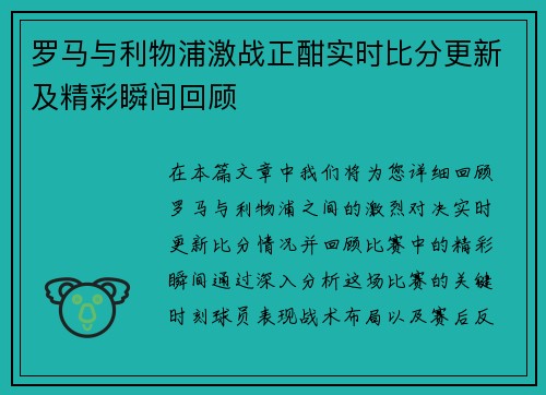 罗马与利物浦激战正酣实时比分更新及精彩瞬间回顾
