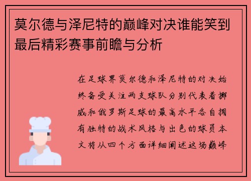 莫尔德与泽尼特的巅峰对决谁能笑到最后精彩赛事前瞻与分析