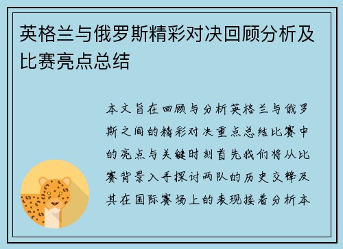 英格兰与俄罗斯精彩对决回顾分析及比赛亮点总结