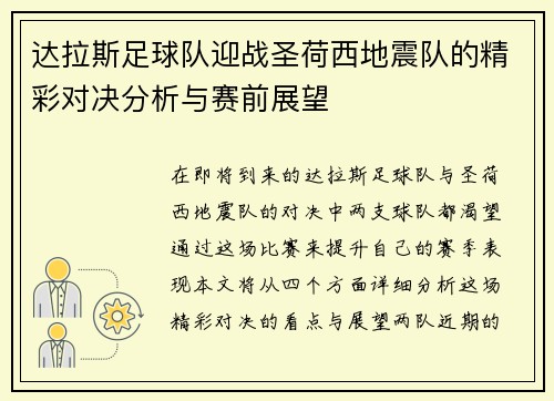 达拉斯足球队迎战圣荷西地震队的精彩对决分析与赛前展望