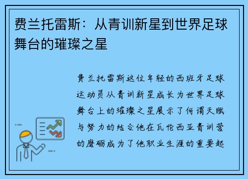 费兰托雷斯：从青训新星到世界足球舞台的璀璨之星