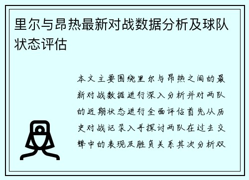 里尔与昂热最新对战数据分析及球队状态评估