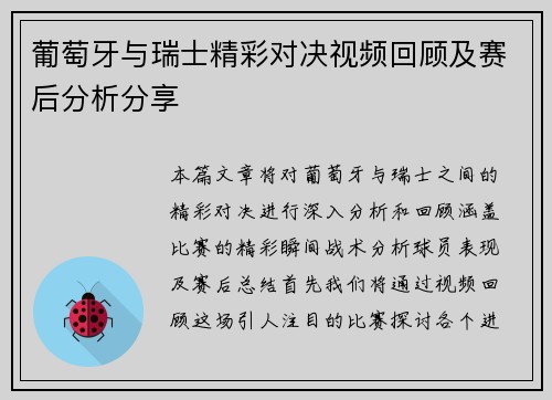 葡萄牙与瑞士精彩对决视频回顾及赛后分析分享