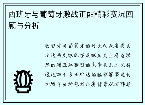 西班牙与葡萄牙激战正酣精彩赛况回顾与分析