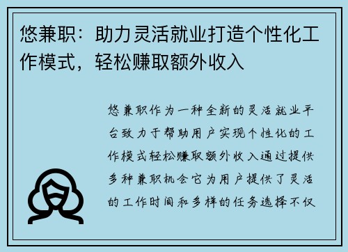 悠兼职：助力灵活就业打造个性化工作模式，轻松赚取额外收入